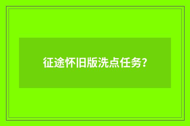 征途怀旧版洗点任务?