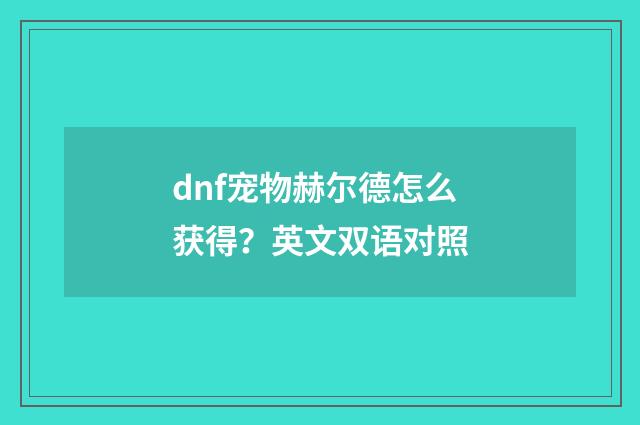 dnf宠物赫尔德怎么获得？英文双语对照