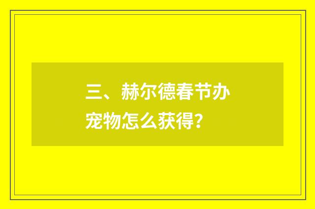 三、赫尔德春节办宠物怎么获得？