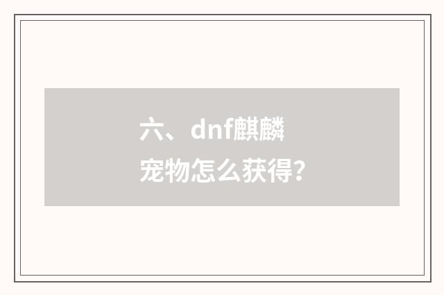 六、dnf麒麟宠物怎么获得？
