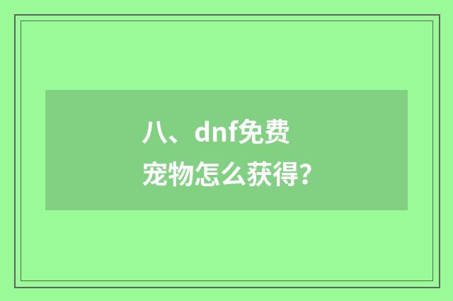 八、dnf免费宠物怎么获得？