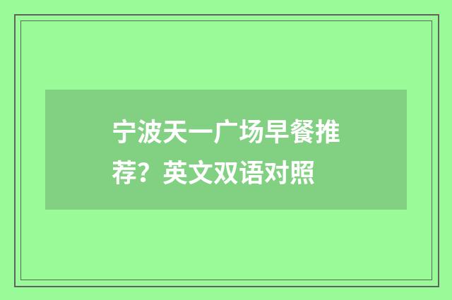 宁波天一广场早餐推荐？英文双语对照