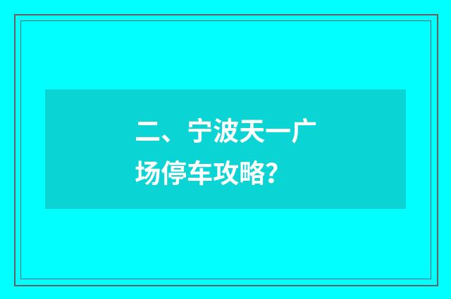 二、宁波天一广场停车攻略？