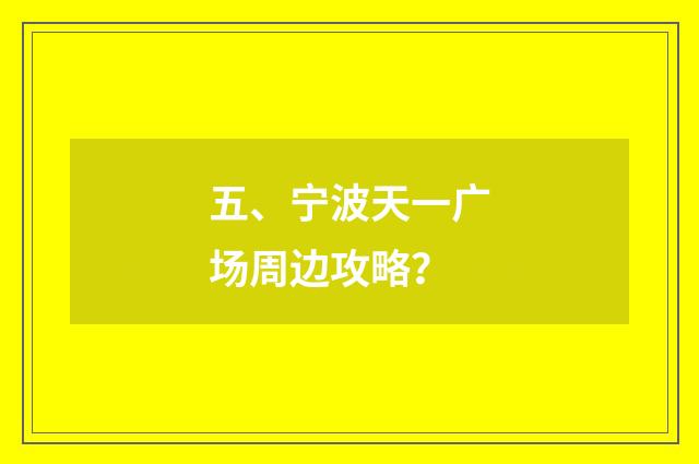 五、宁波天一广场周边攻略？