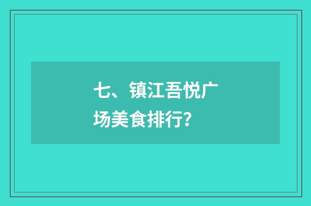 七、镇江吾悦广场美食排行?
