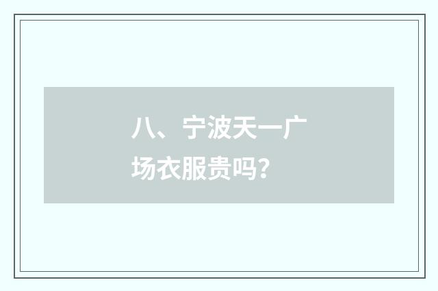 八、宁波天一广场衣服贵吗？