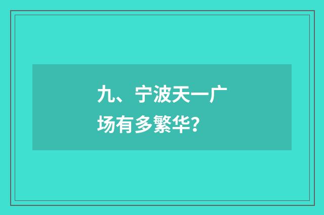 九、宁波天一广场有多繁华？