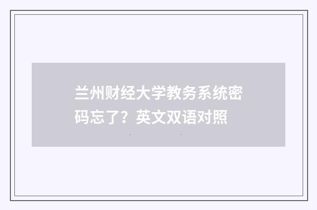 兰州财经大学教务系统密码忘了？英文双语对照