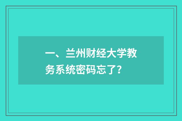 一、兰州财经大学教务系统密码忘了？