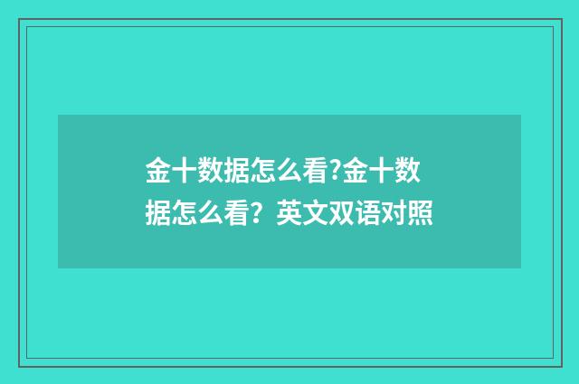 金十数据怎么看?金十数据怎么看？英文双语对照