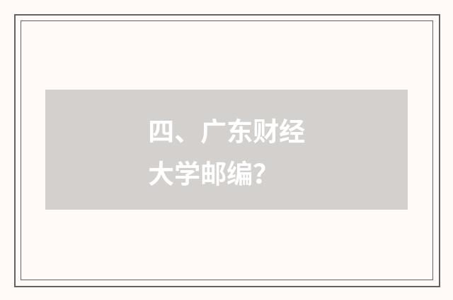 四、广东财经大学邮编？