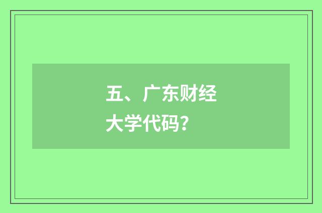 五、广东财经大学代码？