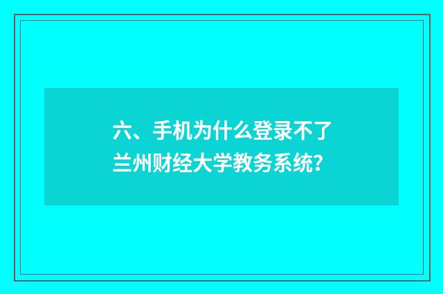六、手机为什么登录不了兰州财经大学教务系统？