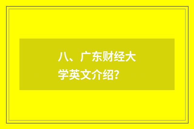 八、广东财经大学英文介绍？