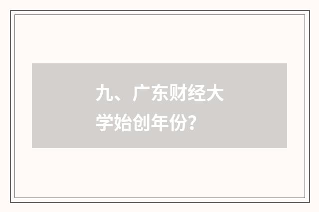 九、广东财经大学始创年份？