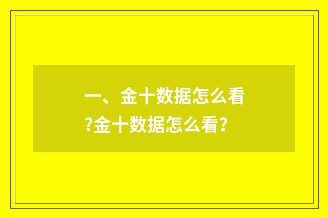 一、金十数据怎么看?金十数据怎么看？