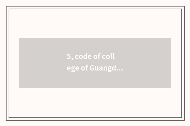 5, code of college of Guangdong finance and economics?
