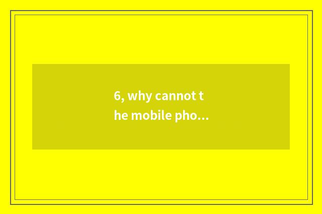 6, why cannot the mobile phone log onto system of educational administration of
