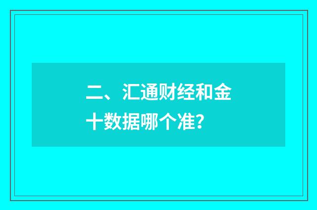 二、汇通财经和金十数据哪个准?