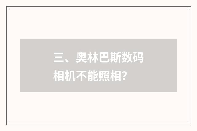 三、奥林巴斯数码相机不能照相？