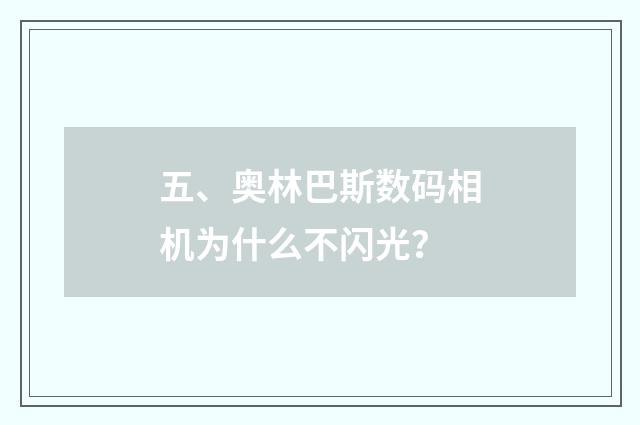五、奥林巴斯数码相机为什么不闪光？