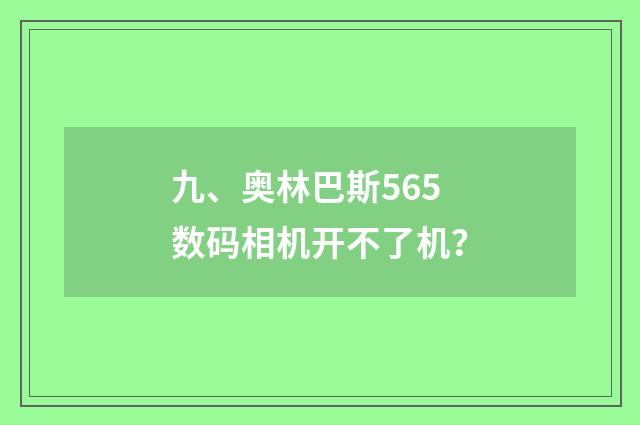 九、奥林巴斯565数码相机开不了机？