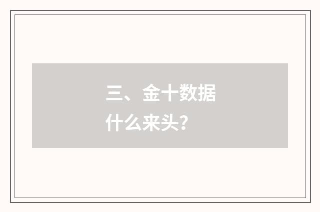 三、金十数据什么来头？