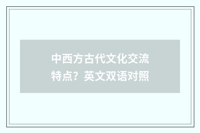 中西方古代文化交流特点？英文双语对照