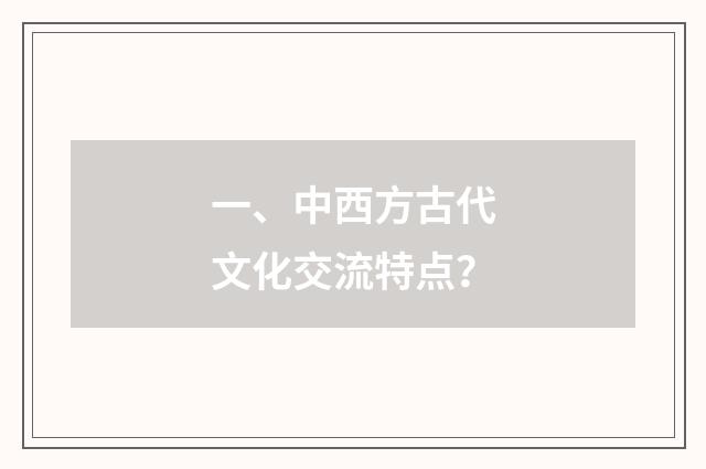 一、中西方古代文化交流特点？