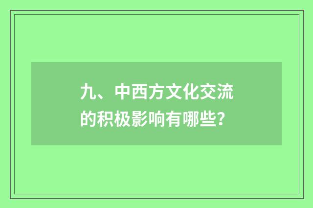 九、中西方文化交流的积极影响有哪些？