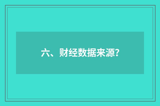 六、财经数据来源？