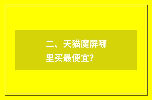 二、天猫魔屏哪里买最便宜？