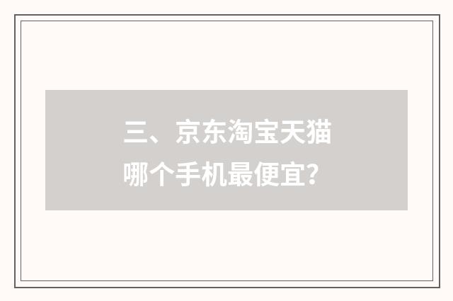 三、京东淘宝天猫哪个手机最便宜？