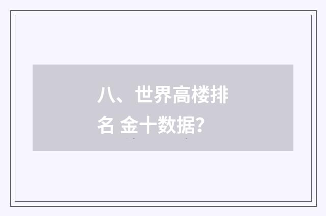 八、世界高楼排名 金十数据？