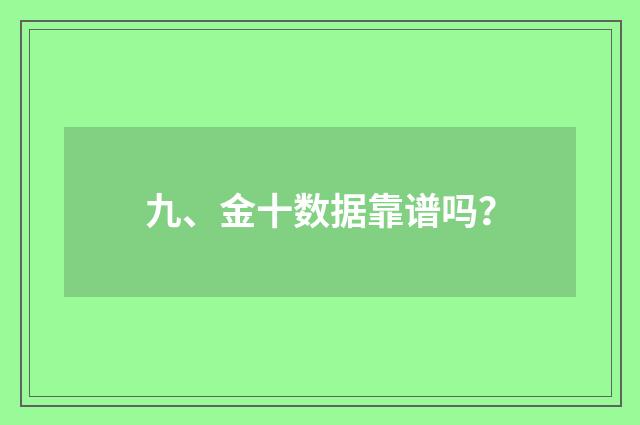 九、金十数据靠谱吗？