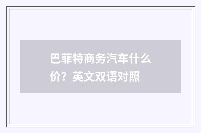 巴菲特商务汽车什么价？英文双语对照
