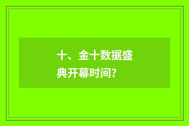 十、金十数据盛典开幕时间？