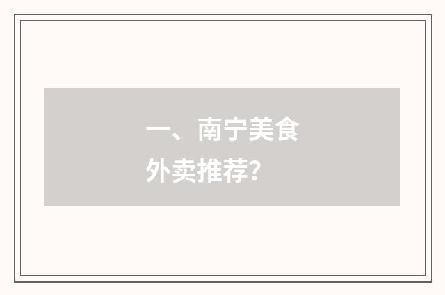 一、南宁美食外卖推荐？