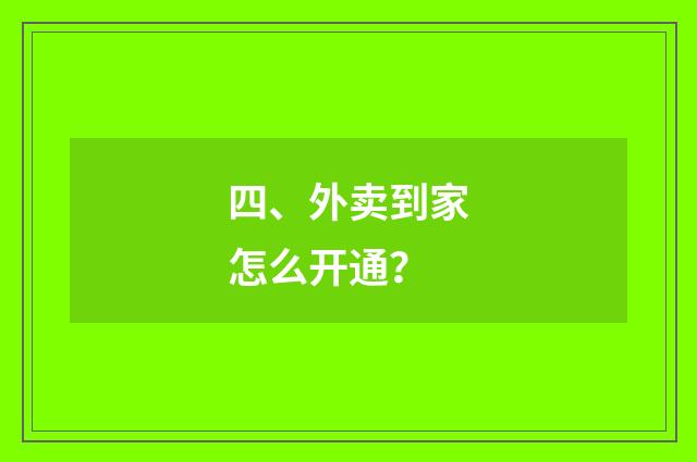 四、外卖到家怎么开通？