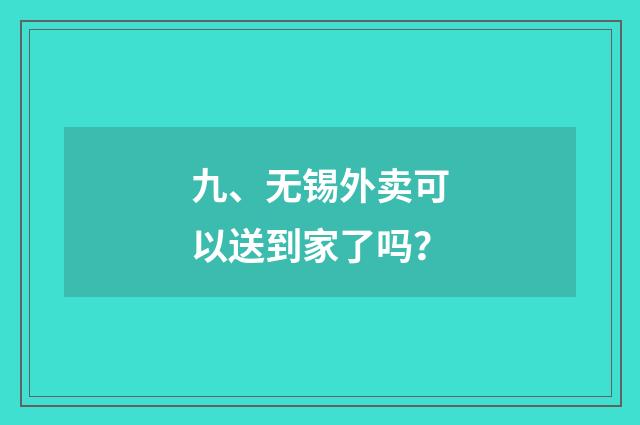 九、无锡外卖可以送到家了吗？