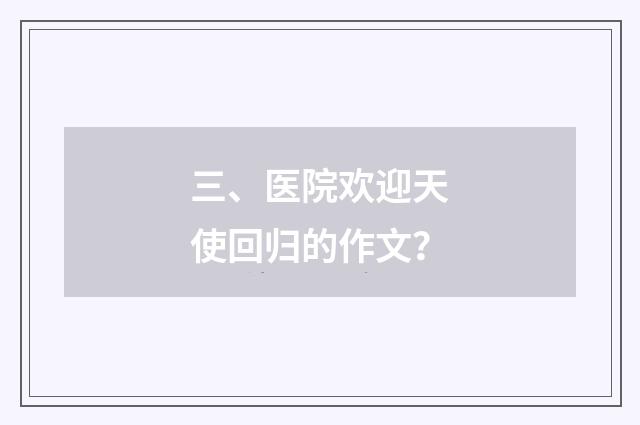 三、医院欢迎天使回归的作文？