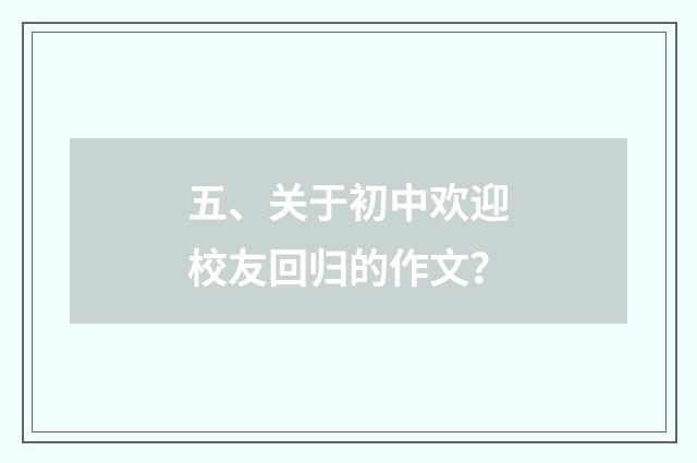 五、关于初中欢迎校友回归的作文？