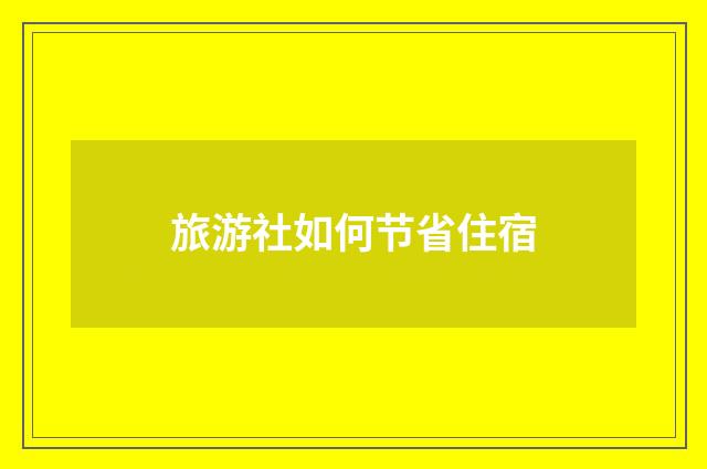 旅游社如何节省住宿