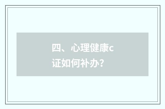 四、心理健康c证如何补办？