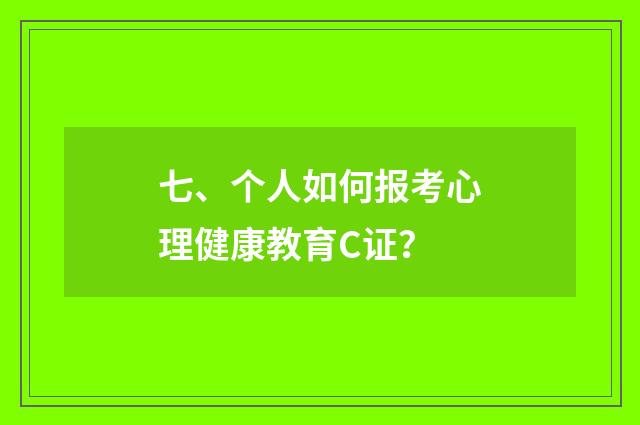 七、个人如何报考心理健康教育C证？