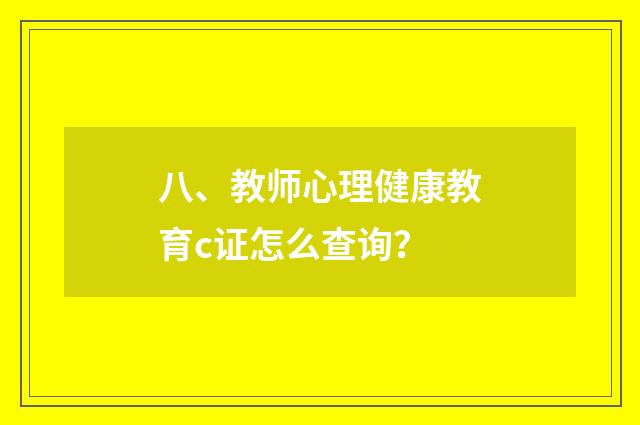 八、教师心理健康教育c证怎么查询？