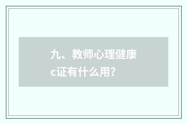 九、教师心理健康c证有什么用？