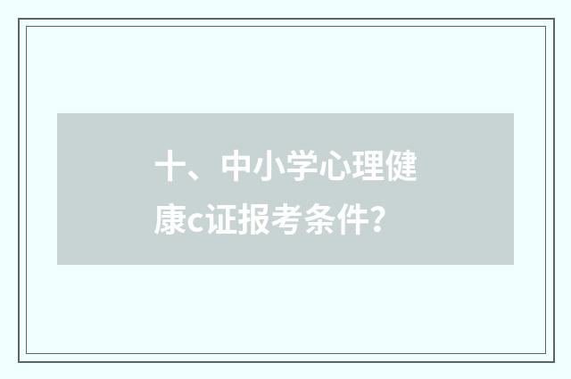 十、中小学心理健康c证报考条件？