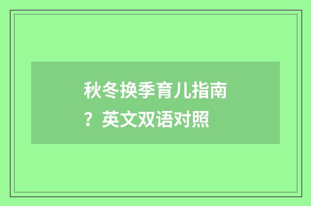 秋冬换季育儿指南？英文双语对照