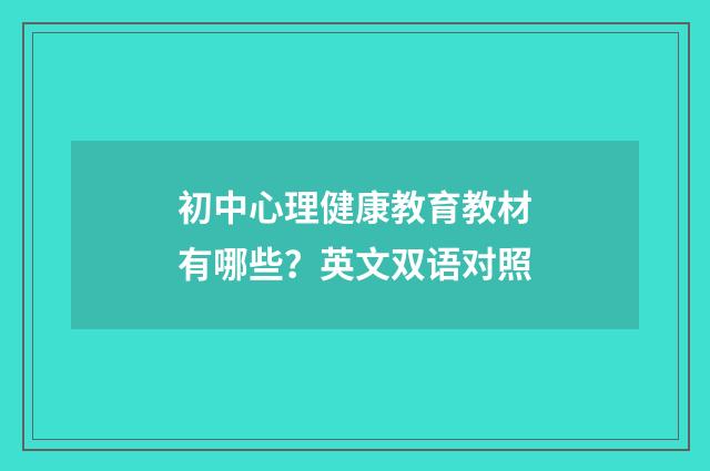 初中心理健康教育教材有哪些？英文双语对照